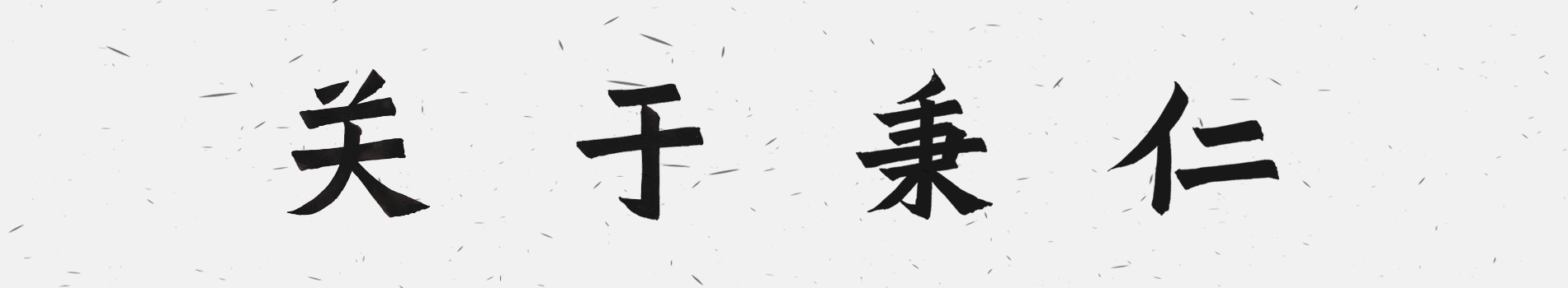 書(shū)院簡(jiǎn)介