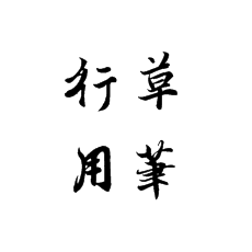 書法培訓(xùn)講解行草書的用筆