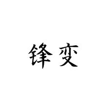 鋒變在書法培訓(xùn)課堂中的講解